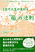 「２日で人生が変わる『箱』の法則」