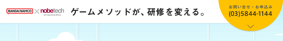 バンダイナムコ×ノビテク ゲームメソッドが、研修を変える。
