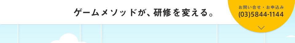 ゲームメソッドが、研修を変える。
