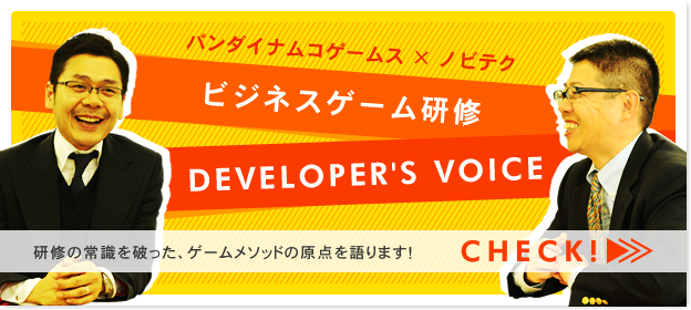 バンダイナムコ×ノビテク ビジネスゲーム研修 DEVELOPER'S VOICE 研修の常識を破った、ゲームメソッドの原点を語ります！