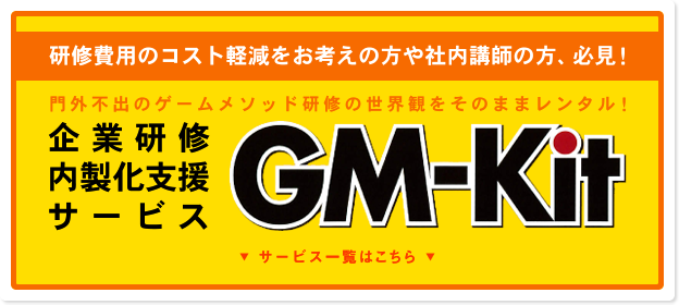 研修費用のコスト軽減をお考えの方や社内講師の方、必見！ 企業研修内製化支援サービス GM-Kit