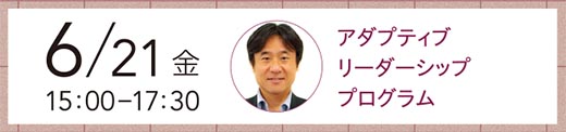 【無料セミナー】6/21(金)15:00から17:30 アダプティブリーダーシッププログラム