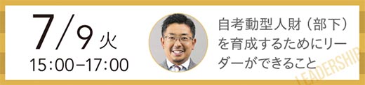 【無料セミナー】7/9(火)15:00から17:00 自考動型人財（部下）を育成するためにリーダーができること