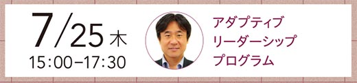 【無料セミナー】7/25(木)15:00から17:30 アダプティブリーダーシッププログラム