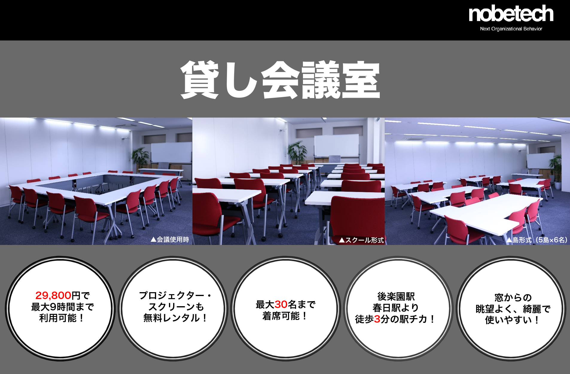 貸し会議室29,800円で最大9時間まで利用可能!プロジェクター・スクリーンも無料レンタル!最大30名まで着席可能!後楽園駅春日駅より徒歩3分の駅チカ!窓からの眺望よく、綺麗で使いやすい!