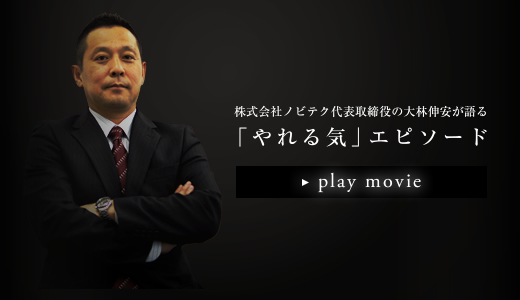 株式会社ノビテク代表取締役の大林伸安が語る「やれる気」エピソード