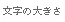 文字の大きさ