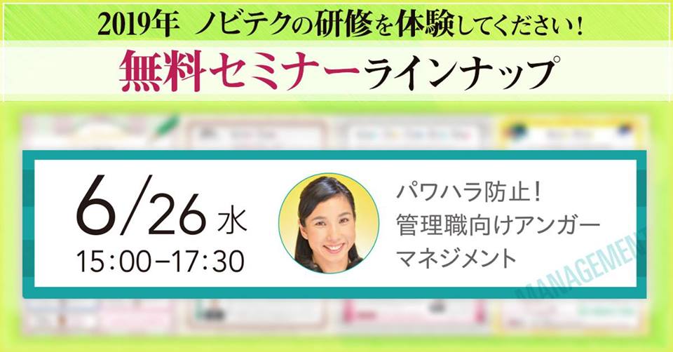 【無料セミナー】2019年6月26日(水)15時開催 パワハラ防止!管理職向けアンガーマネジメント