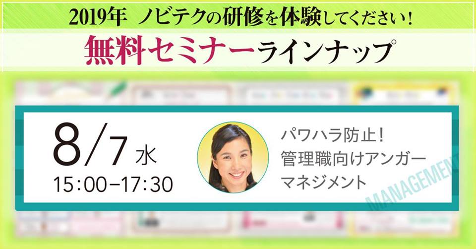 【無料セミナー】8/7(水)15:00~17:30 パワハラ防止!管理職向けアンガーマネジメント