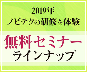 無料セミナー告知2019