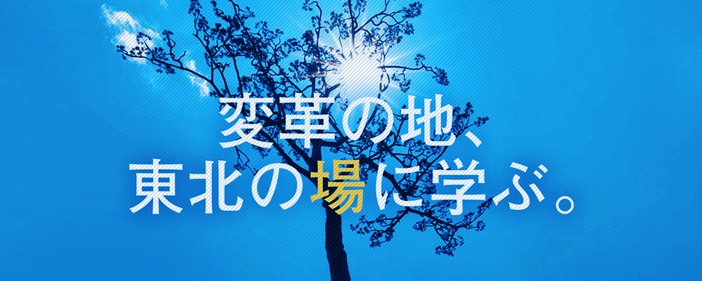 東北の場で学ぶ<br>イノベーティブリーダープログラム