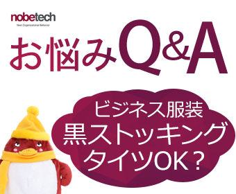 お悩みQ&A　ビジネス服装黒ストッキングタイツOK？