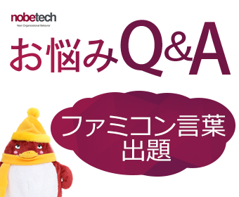 お悩みQ&A　ファミコン言葉出題