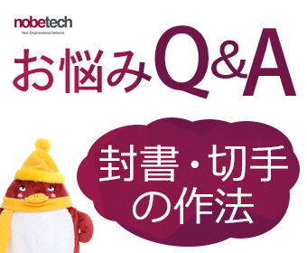 お悩みQ&A　封書の書き方、切手の貼り方を教えてください