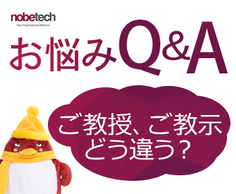 お悩みQ&A　ご教授、ご教示 どう違う？