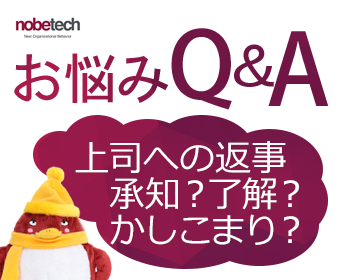 お悩みQ&A　上司への返事承知？了解？ かしこまり？