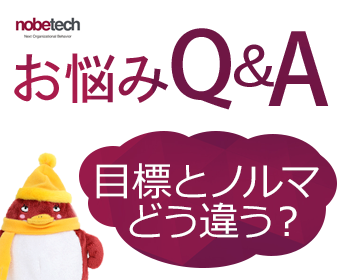 お悩みQ&A　目標とノルマの違い