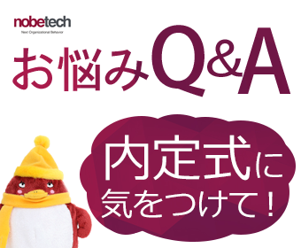 お悩みQ&A　内定式で気をつけること