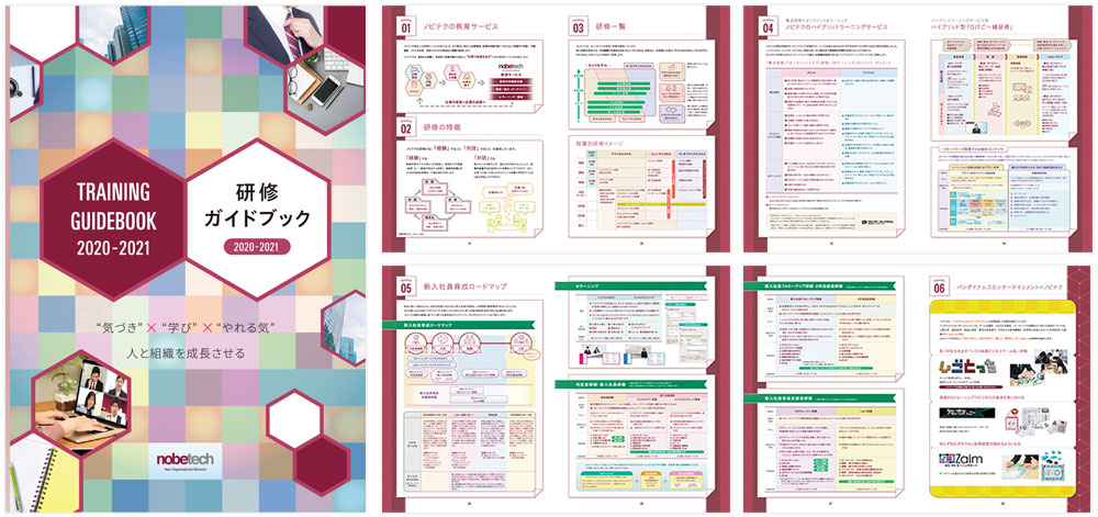 ノビテクの研修ガイドブック