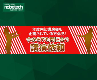 年度内に講演会を企画されている方必見 – 今からでも間に合う講演依頼 –