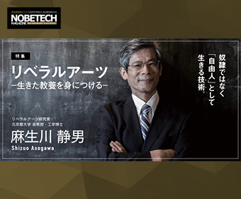 麻生川静男【第1回】リベラルアーツの本来の意味とは？ – 奴隷ではなく「自由人」として生きる技術。 – ［特集］リベラルアーツ－生きた教養を身につける－