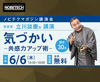 立川談慶氏講演会「気づかい－共感力アップ術－」【ノビテクマガジン講演会】