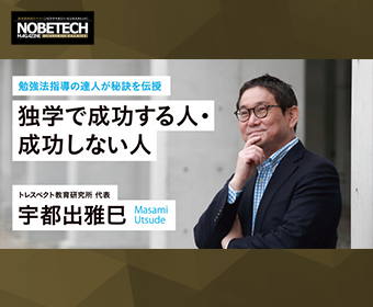 宇都出雅巳【第1回】勉強する動機を自分自身とリンクさせる – 独学で成功する人・成功しない人