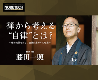 藤田一照【第1回】藤田一照さんに聞く！一問一答 – 禅から考える”自律“とは？　～他律的思考から、自律的思考への転換～