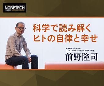 前野隆司【第1回】自律すると幸せになれる ‐ 科学で読み解くヒトの自律と幸せ