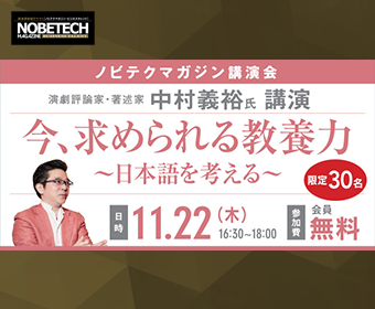 中村義裕氏講演会「今、求められる教養力～日本語を考える～」【ノビテクマガジン講演会】