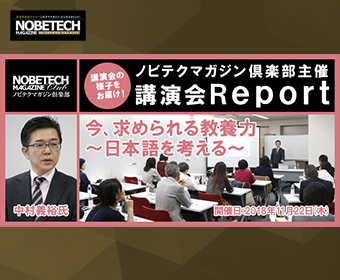 【第18回】中村義裕氏 今、求められる教養力～日本語を考える～ – 【ノビテクマガジン倶楽部主催講演会】Report