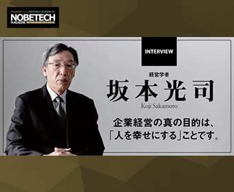 坂本光司【第1回】利他の心を大切にする – 企業経営の真の目的は、「人を幸せにする」ことです。