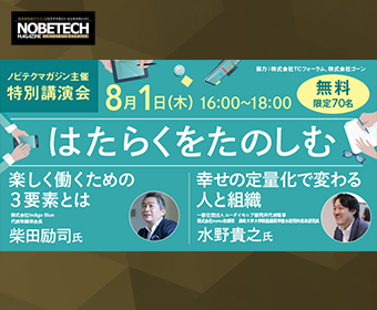 ノビテクマガジン特別講演会　はたらくをたのしむ　柴田励司　水野貴之