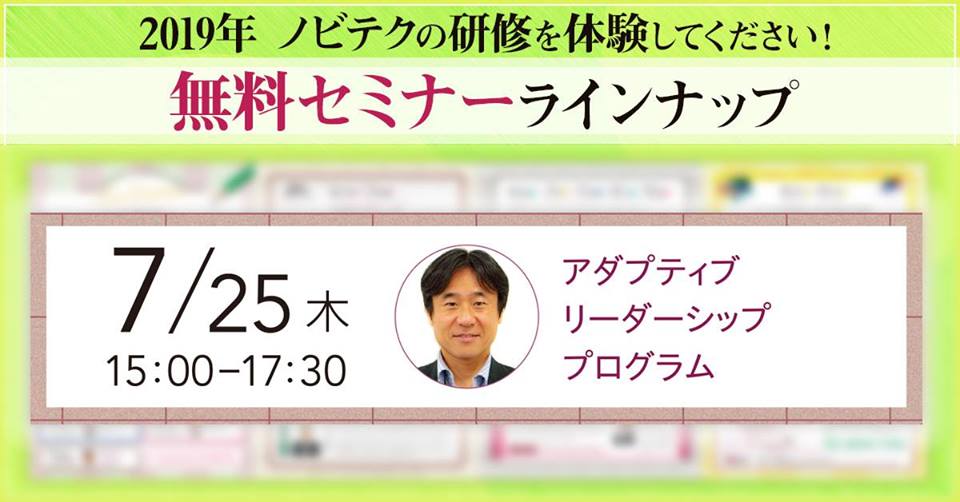 【無料セミナー】7/25(木)15:00~17:30 アダプティブリーダーシッププログラム