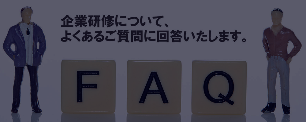 よくあるご質問 - FAQ - 企業研修、講師、講演依頼