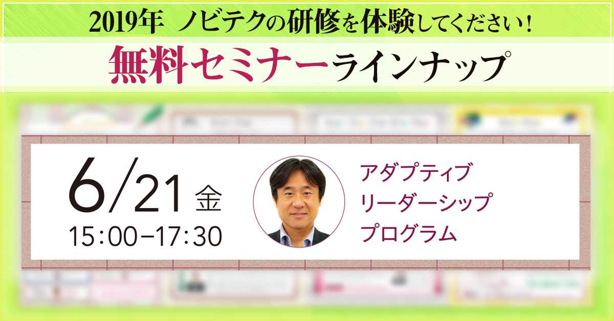 【無料セミナー】2019年6月21日(金)15時開催 アダプティブリーダーシッププログラム