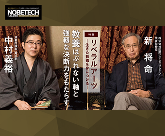 中村義裕×新将命【第1回】「無用の学」と「有用の学」 – 教養はぶれない軸と強靱な決断力をもたらす。［特集］ リベラルアーツ －生きた教養を身につける－