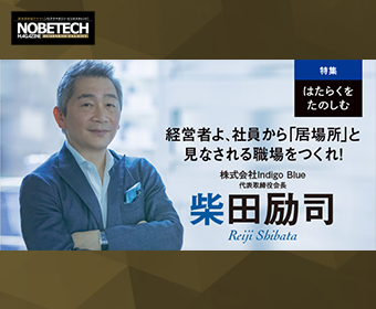 柴田励司【第1回】ビジネスパーソンは仕事を楽しめているか - 経営者よ、社員から「居場所」と見なされる職場をつくれ！ - [特集]はたらくをたのしむ