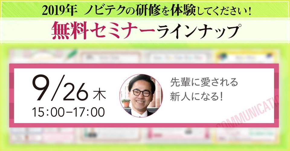 【無料セミナー】9/26(木)15:00~17:00 先輩に愛される新人になる!愛され対話術(コメディケーション)