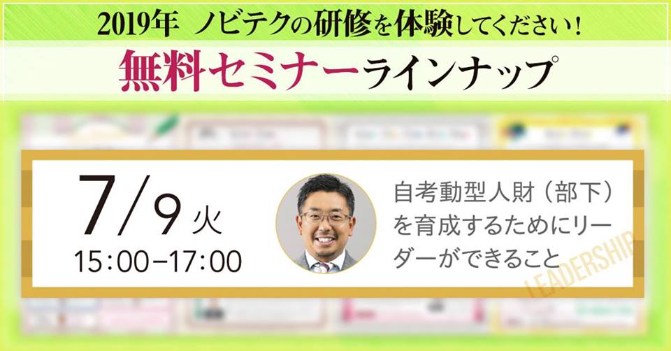 【無料セミナー】7/9(火)15:00~17:00 自考動型人財(部下)を育成するためにリーダーができること