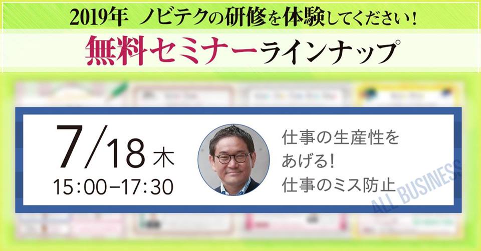 【無料セミナー】7/18(木)15:00~17:30 仕事の生産性をあげる!仕事のミス防止