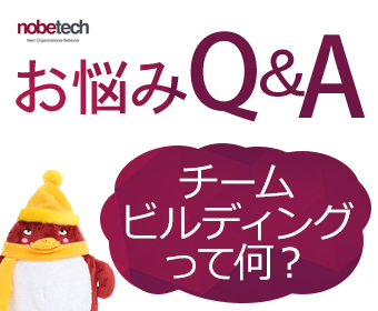 お悩みQ&A　チームビルディングって何？