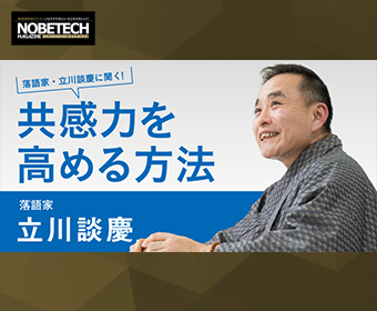 立川談慶【第1回】しゃべり上手よりも聞き上手になる – 落語家・立川談慶に聞く！共感力を高める方法