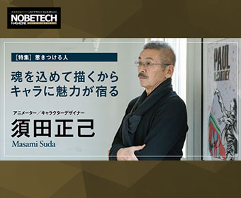 須田正己【第1回】躍動感のガッチャマンと重量感と迫力のケンシロウ – 魂を込めて描くからキャラに魅力が宿る – ［特集］惹きつける人