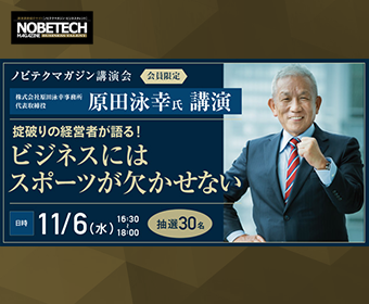 原田泳幸氏講演会「掟破りの経営者が語る！ ビジネスにはスポーツが欠かせない」【ノビテクマガジン講演会】