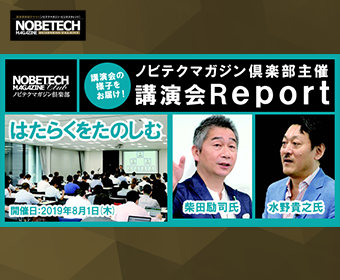 【第21回】柴田励司氏＆水野貴之氏講演会「はたらくをたのしむ」 - 【ノビテクマガジン講演会】Report