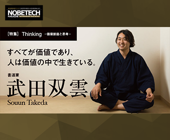 武田双雲 すべてが価値であり、人は価値の中で生きている。 [特集]Thinking－価値創造と思考－