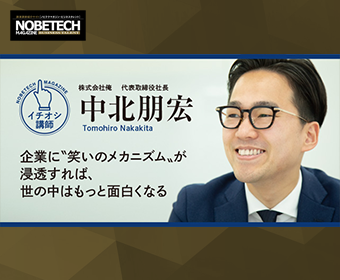 中北朋宏【第1回】普通の”まともな人生”なんて送りたくない – 企業に”笑いのメカニズム”が浸透すれば、世の中はもっと面白くなる