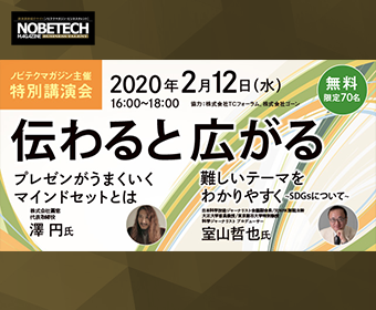 澤円氏室山哲也氏講演会「伝わると広がる」【ノビテクマガジン講演会】