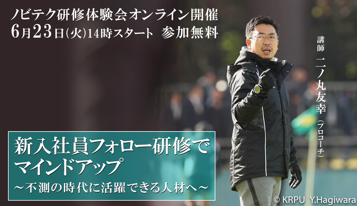 新入社員フォロー研修でマインドアップ~不測の時代に活躍できる人材へ~